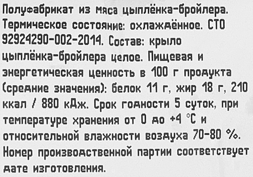 

Крыло куриное Курико целое охлажденное