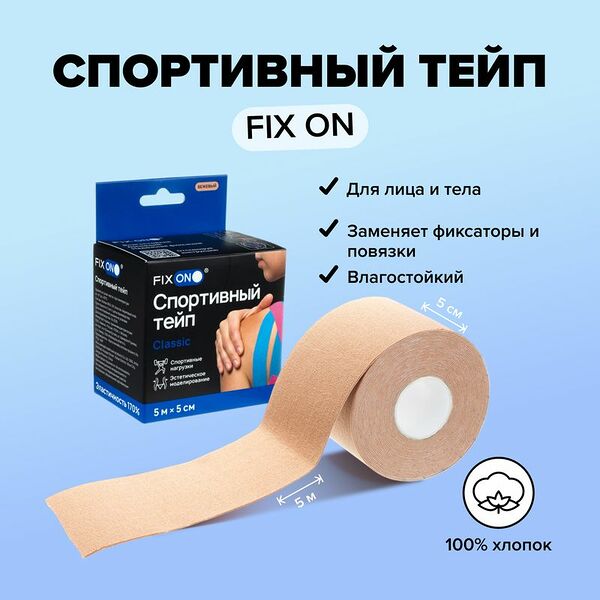 Спортивный тейп, FIX ON, 5 м х 5 см