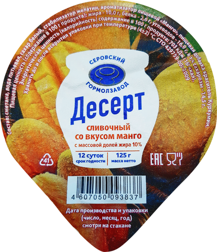 

Десерт Серовский гормолзавод сливочный манго 10% БЗМЖ 125 г