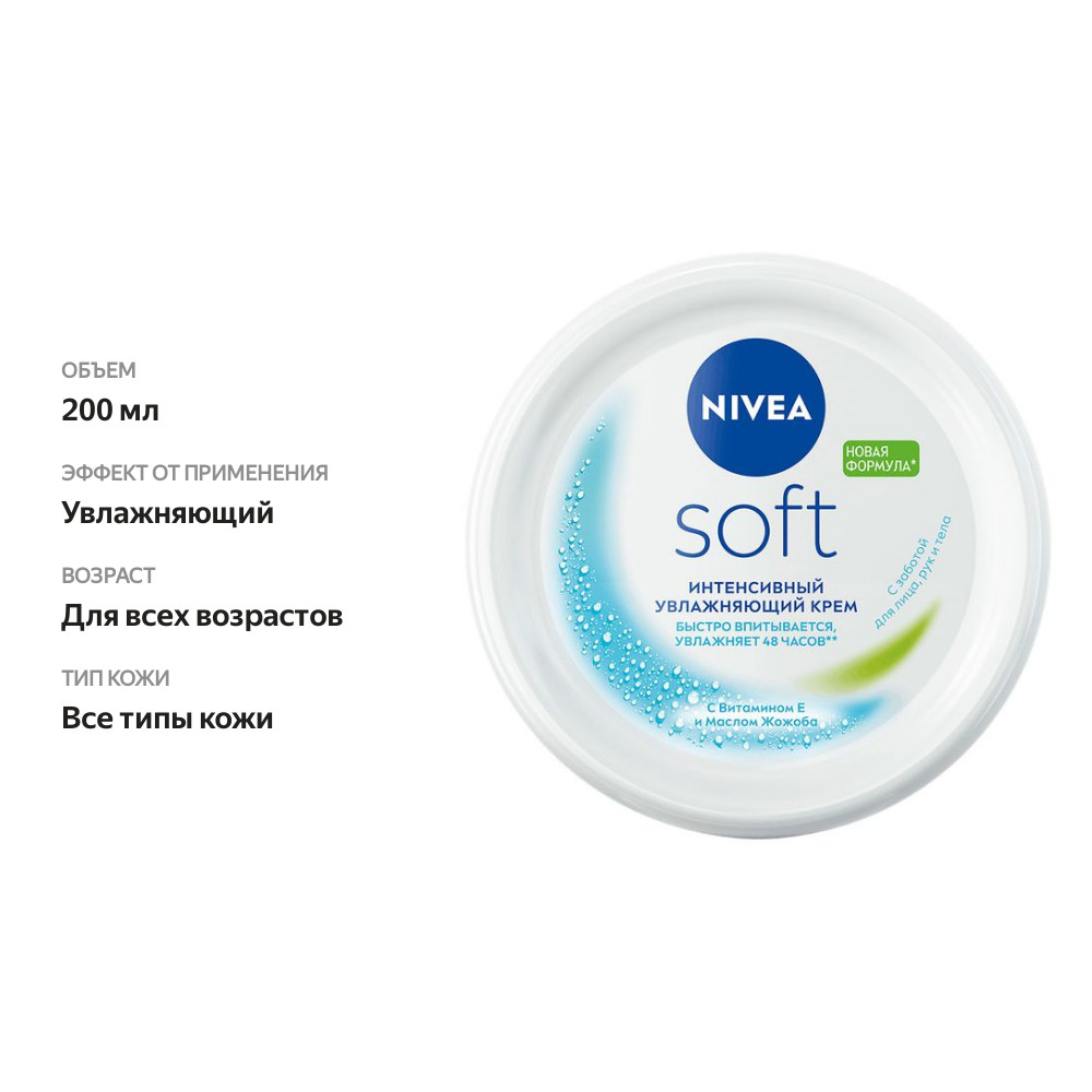 

Крем Nivea Soft интенсивный увлажняющий 200 мл