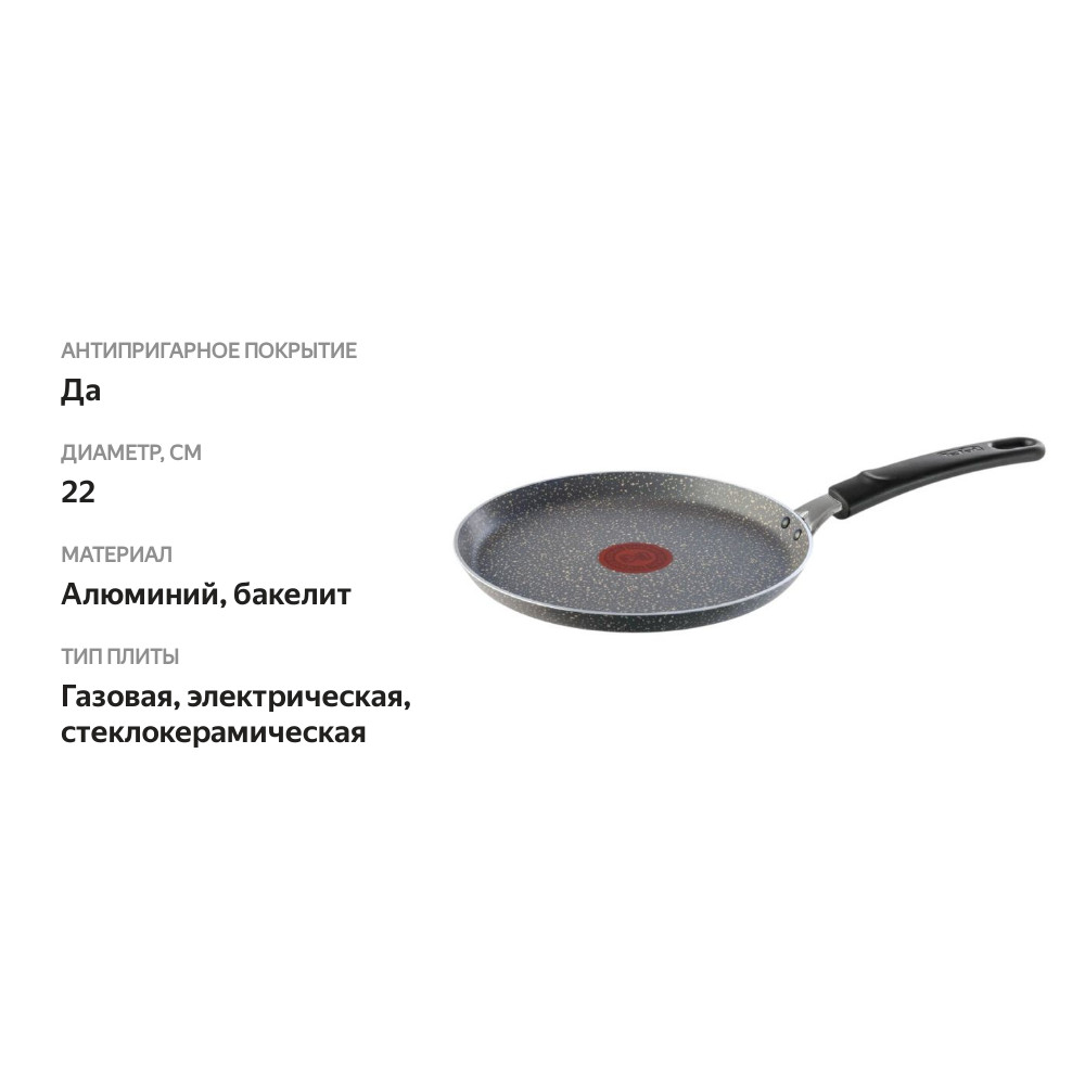 

Сковорода блинная Tefal Natural Cook 22 см