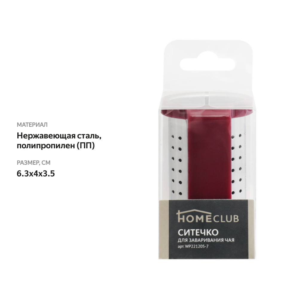 

Ситечко для заваривания чая HOMECLUB 6,3см, нержавеющая сталь, пластик, Арт. WP221205-7