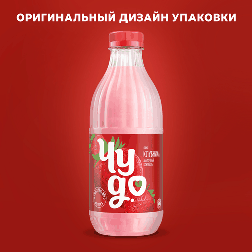 

Коктейль молочный Чудо Клубника в пластиковой бутылке 2% 950 г