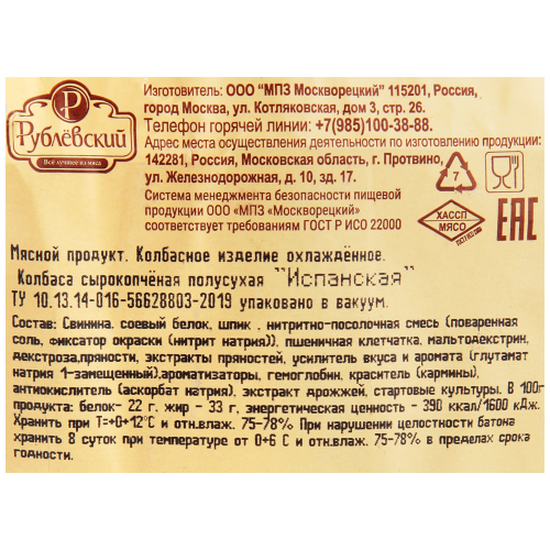 

Колбаса Рублевский Испанская сырокопченая 270 г