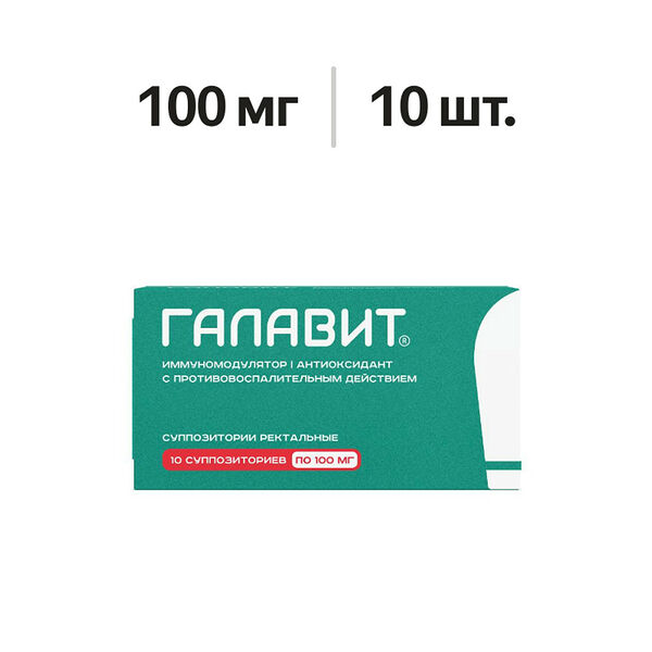 Галавит суппозитории ректальные 100 мг 10 шт