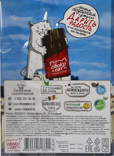 

Шоколад молочный Chokocat Новосибирск открытка 20 г