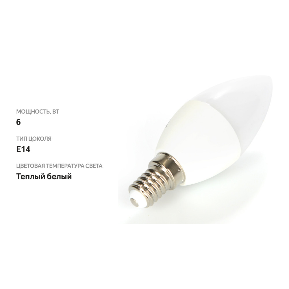 

Лампа светодиодная LED ЭРА свеча 6 Вт Цоколь Е14 теплый свет Б0019071