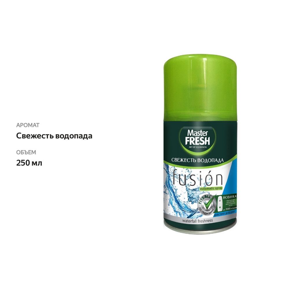 

Освежитель воздуха сменный баллон Master Fresh Fusion Свежесть водопада 250 мл