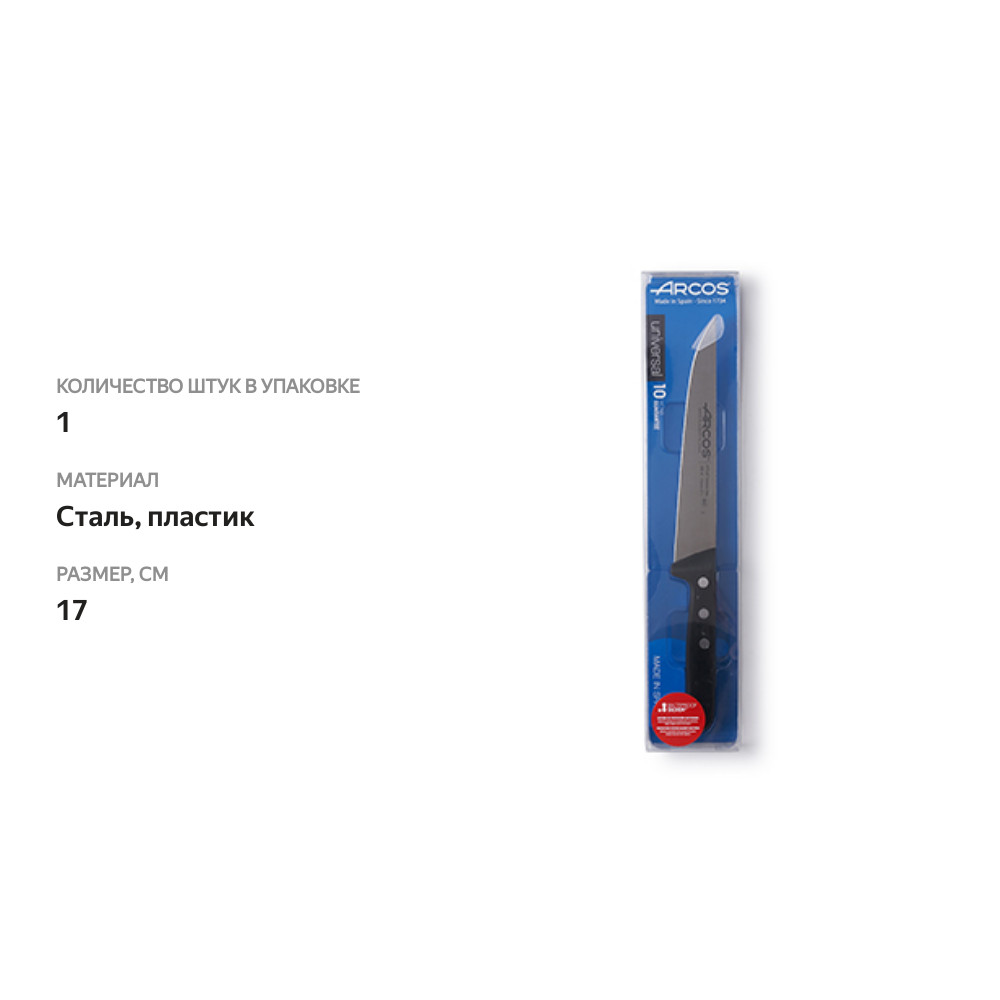 

Нож универсальный Arcos серия Universal 17 см, Испания