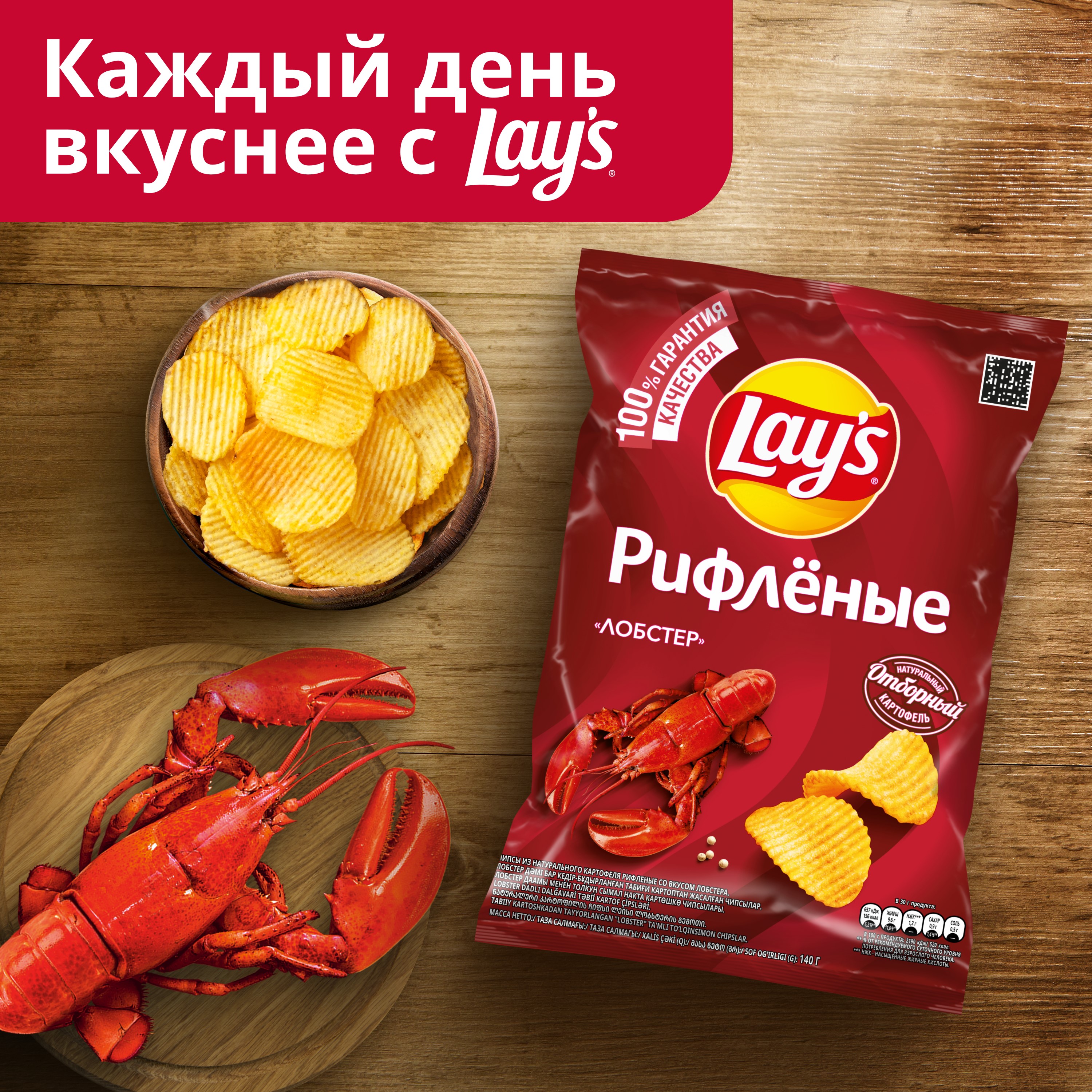 

Картофельные чипсы Lay's Рифленые Лобстер 140 г