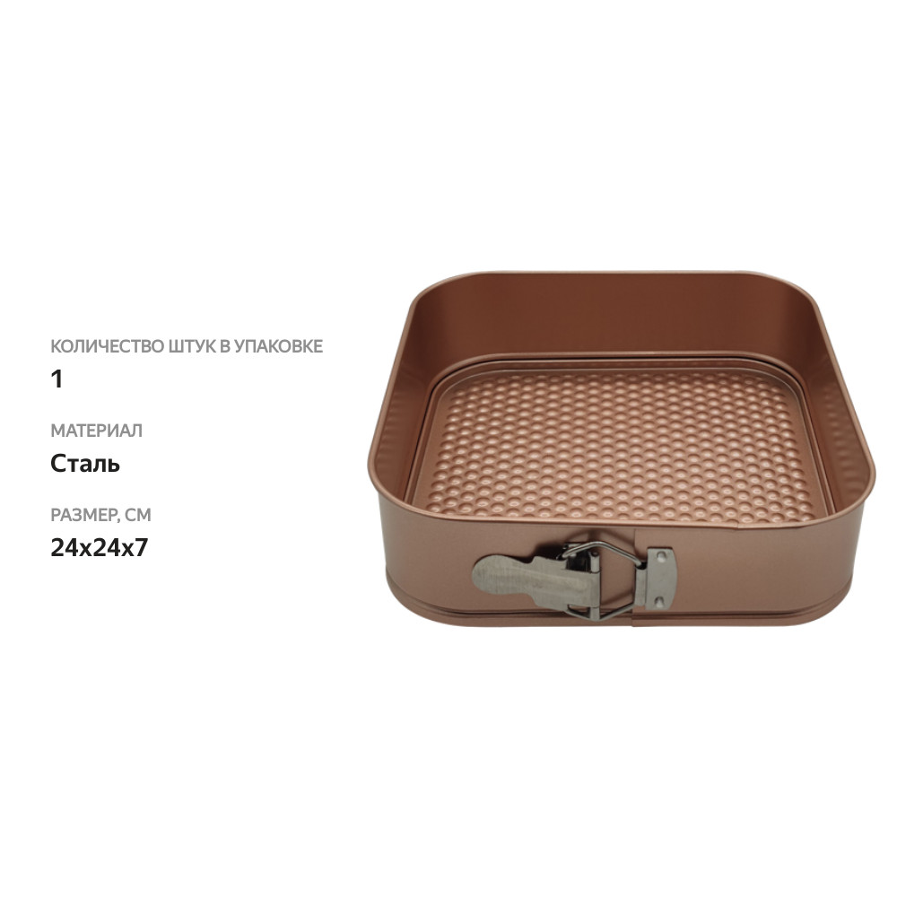 

Форма для запекания HOMECLUB Bakery 24х24х7 разъемная, квадратная, металл Арт. NBB-1