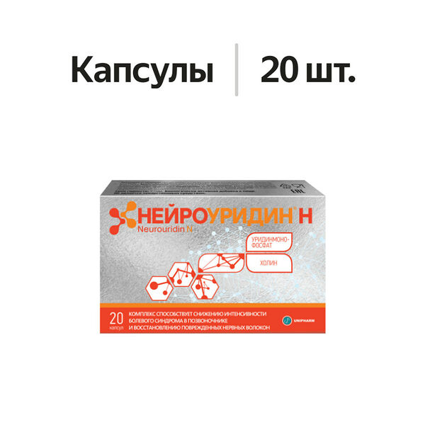 Нейроуридин Н капсулы 20 шт