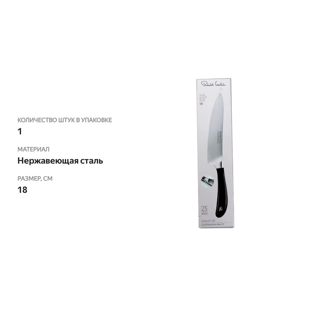 

Нож Robert Welch Signature knife Шеф 18 см Великобритания