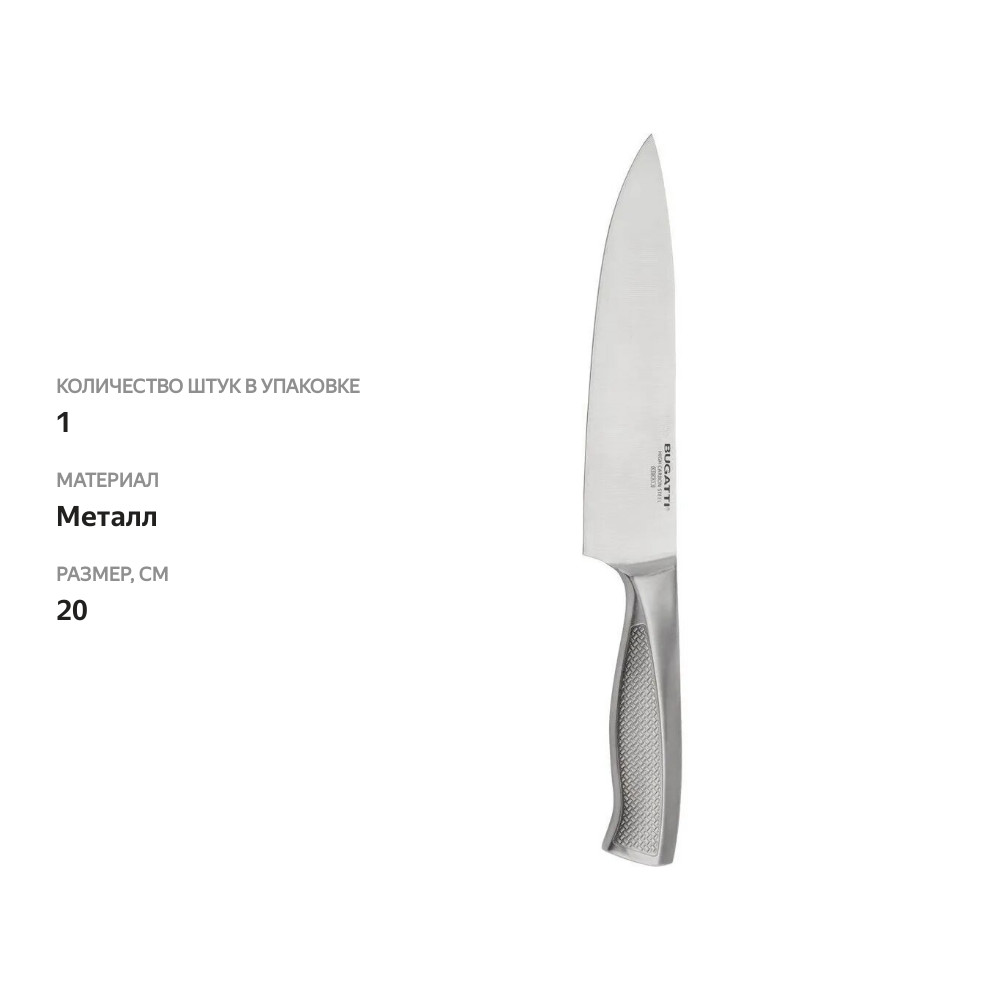 

Нож Bugatti Brillante поварской метал 20 см BUGH-04HK