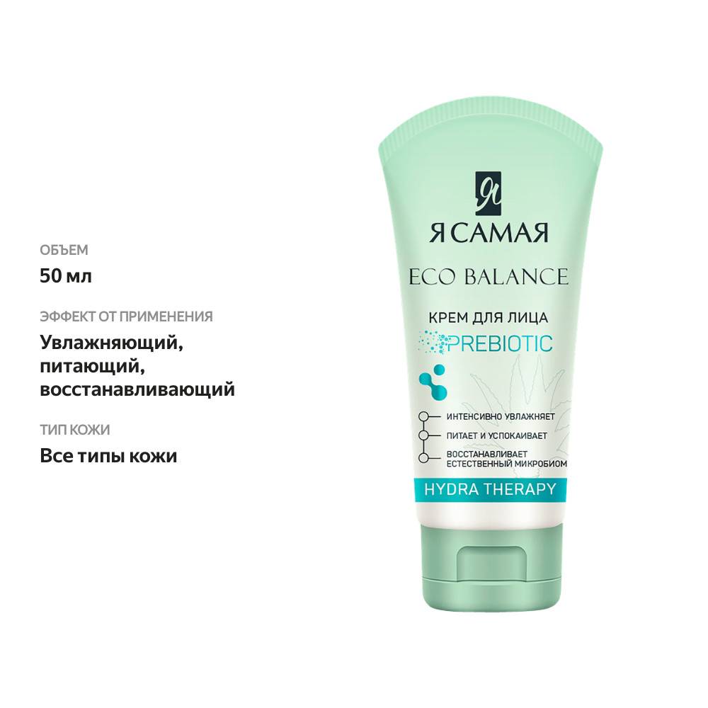 

Крем для лица Я самая Eco balance Hydra therapy 50 мл
