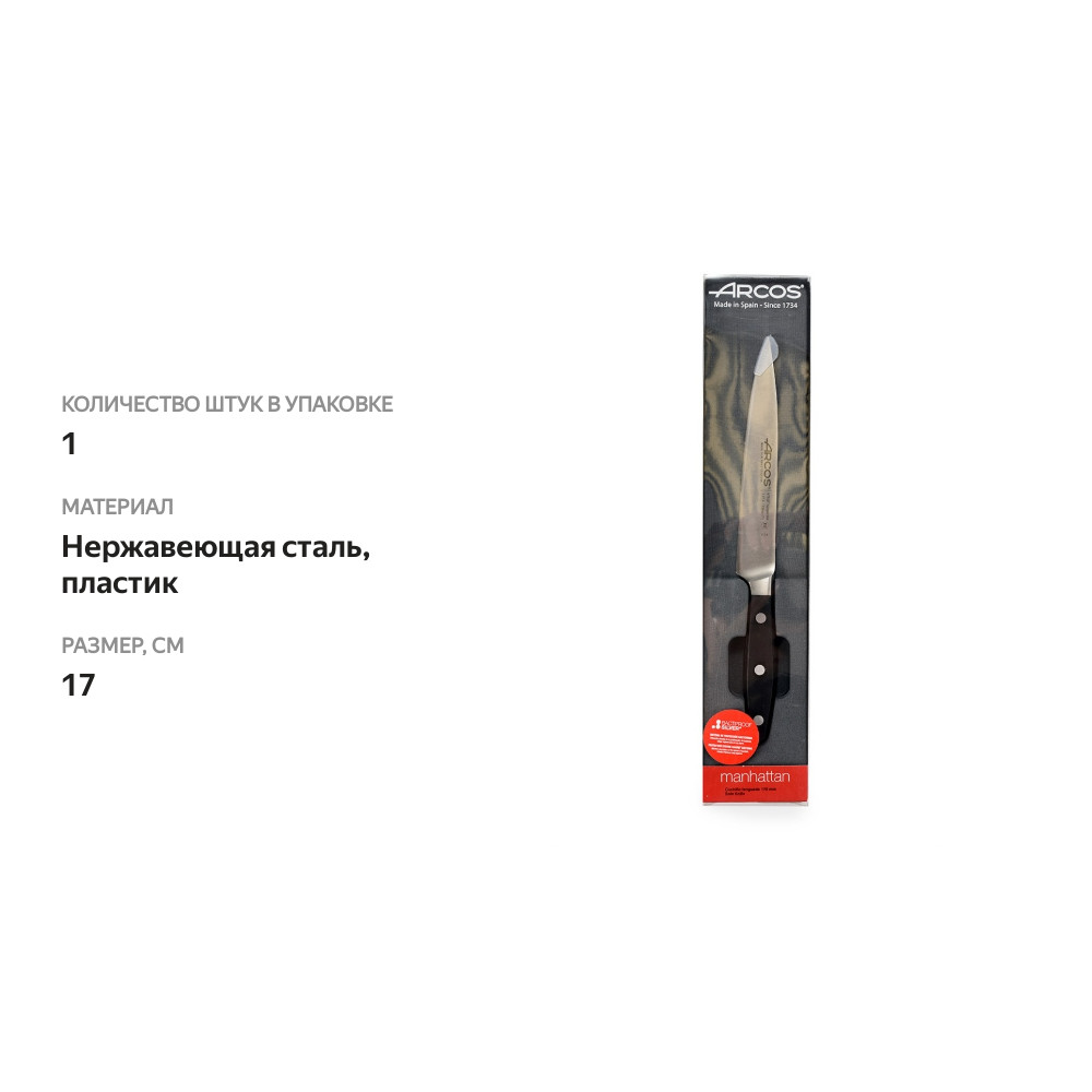 

Нож Arcos Manhattan для нарезки, 17 см