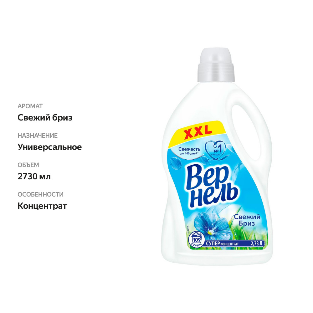 

Кондиционер для белья суперконцентрат Вернель Свежий бриз 2.73 л