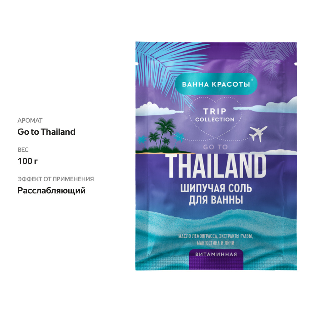 

Соль для ванны шипучая Go to Thailand 100 г