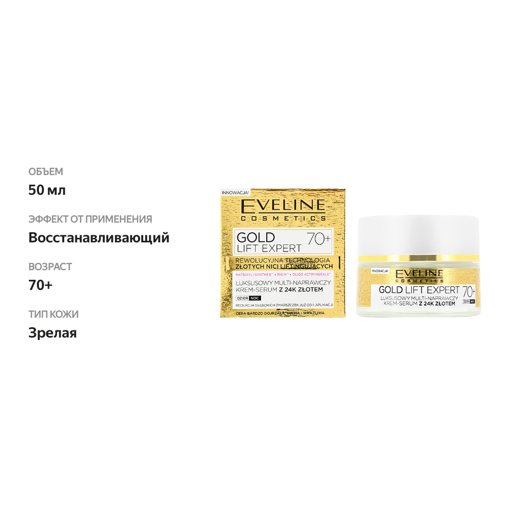 

Крем-сыворотка для лица Eveline Cosmetics Gold Lift Expert ультравосстанавливающая 70+, 50 мл