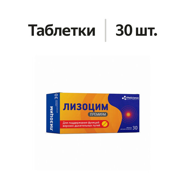 Vitascience Лизоцим Премиум таблетки для рассасывания 30 шт
