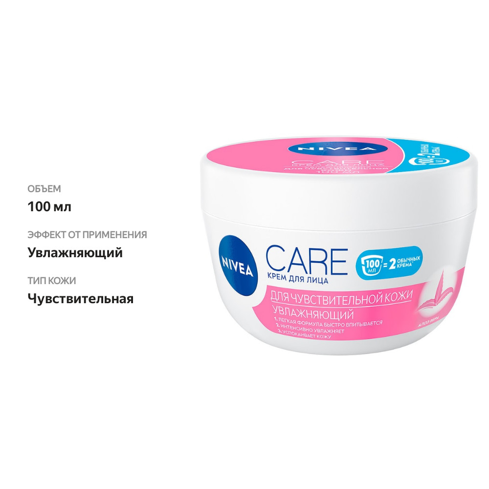 

Крем для лица Nivea Care увлажняющий для чувствительной кожи 100 мл