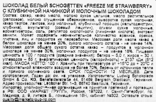 

Шоколад белый Schogetten Freeze me strawberry с клубничной начинкой и молочным шоколадом 100 г