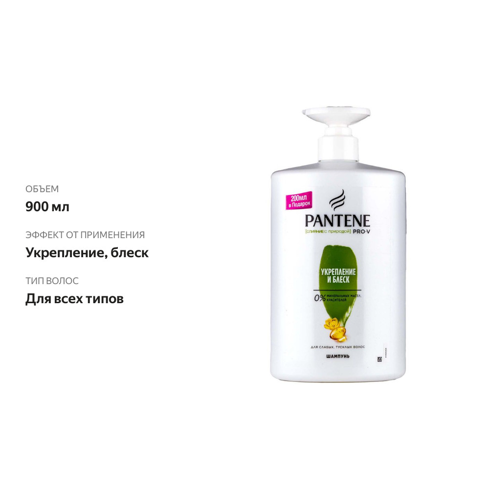 

Шампунь для волос Pantene Pro-V Слияние с природой Укрепление и блеск 900 мл