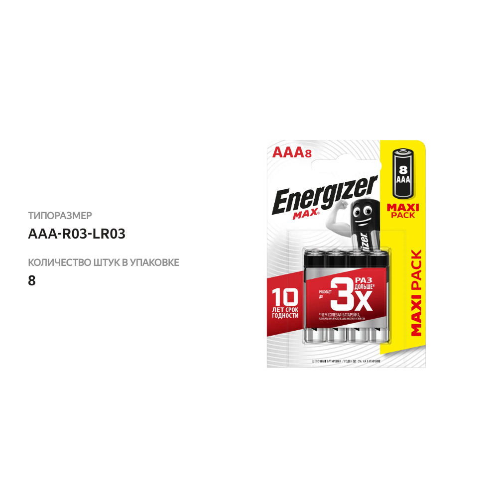 

Батарейки Energizer Max + Power Seal AАA 8 шт