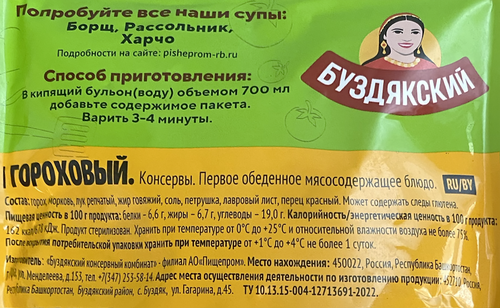 

Суп быстрого приготовления Буздякский Гороховый 500 г