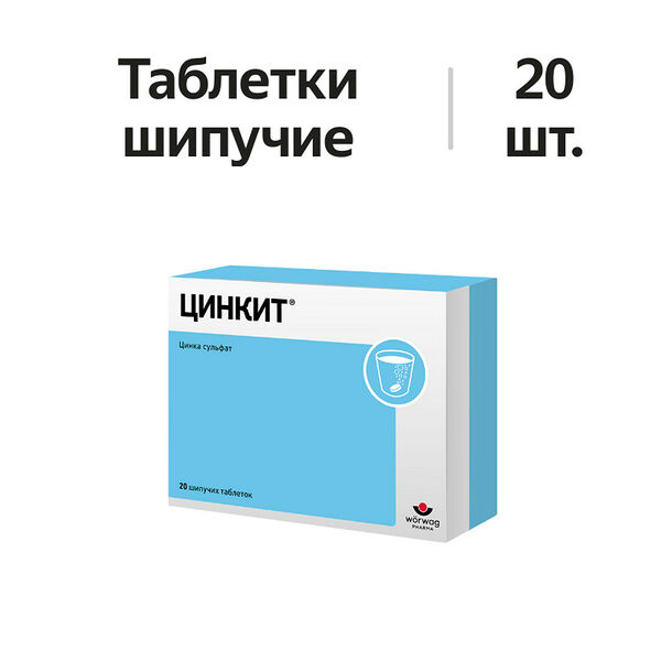 Цинкит таблетки шипучие 20 шт