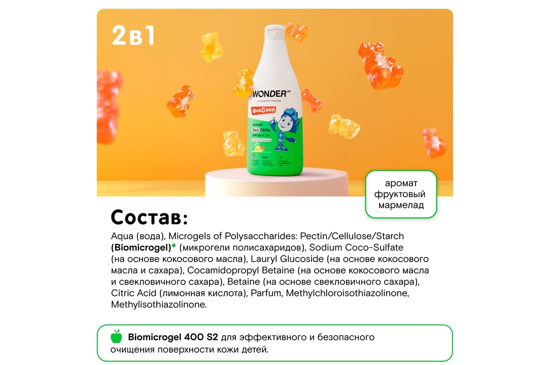 

Детский экогель для душа 2 в 1 Wonder Lab Фруктовый Мармелад 550 мл