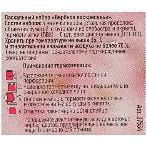 

Набор Домашняя кухня Вербное воскресенье пасхальный декоративный, в ассортименте 1 шт