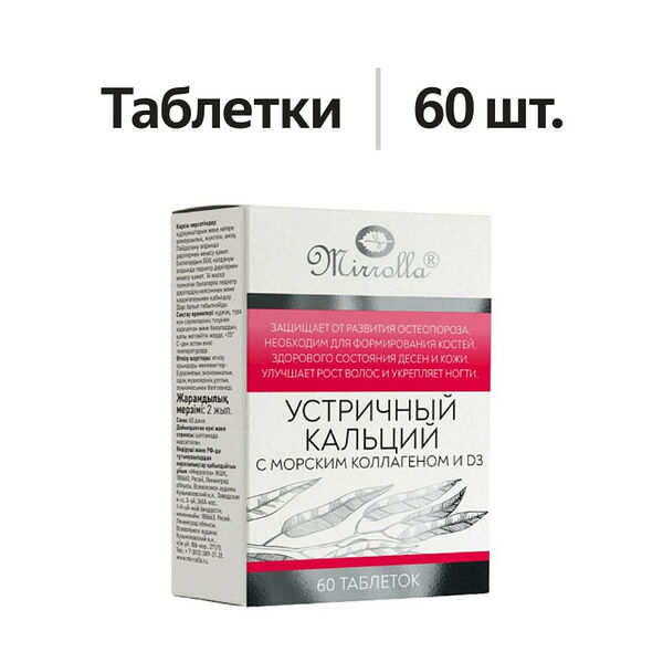 Витамины Mirrolla Кальций цитрат с морским коллагеном и витамином D3 таблетки 60 шт