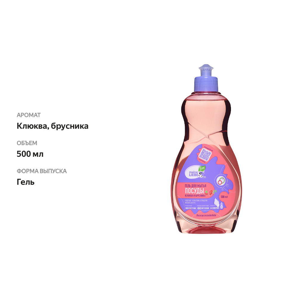 

Средство для мытья посуды Meine Liebe Клюква и брусника 500 мл