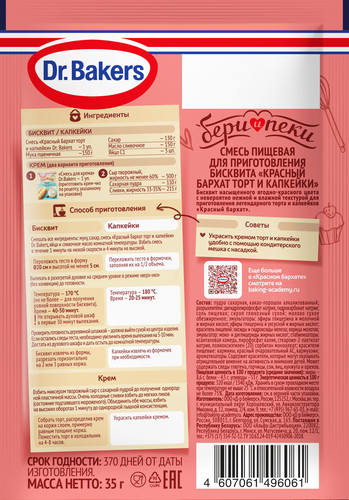 

Смесь для бисквита Dr.Bakers Красный бархат торт и капкейки 35 г