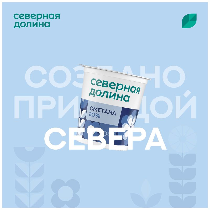 

Сметана Северная долина 20 % 200 г