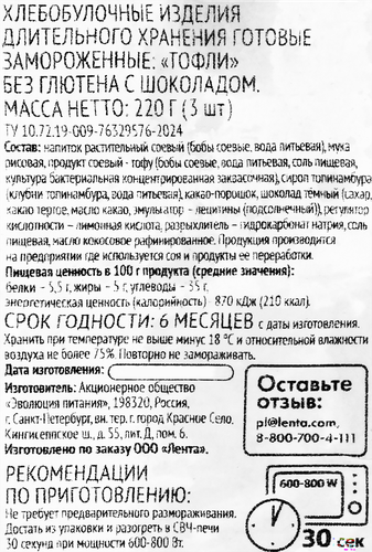 

Тофли Лента Life с шоколадом без глютена замороженный 220 г