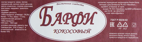 

Барфи Восточные сладости кокосовый 325 г