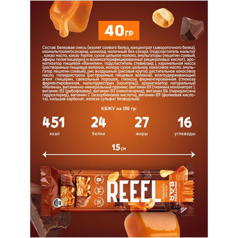 

Батончик Reeel протеиновый в молочном шоколаде с арахисом и карамелью 40 г