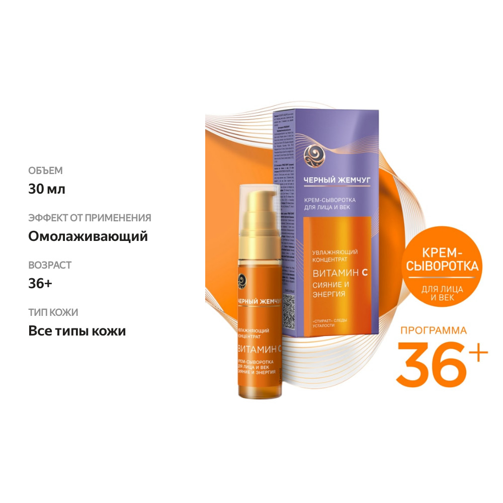

Крем-сыворотка для лица Черный Жемчуг Самоомоложение Увлажняющий концентрат 36+ 30 мл