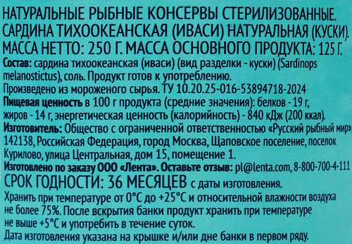 

Сардина Лента Иваси натуральная, 250 г