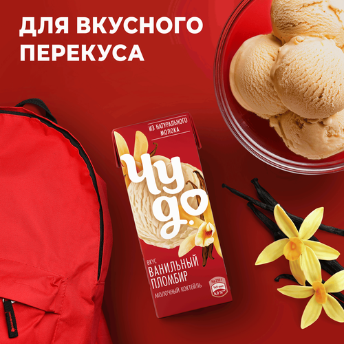 

Коктейль молочный Чудо Ванильный пломбир 2% 210 г