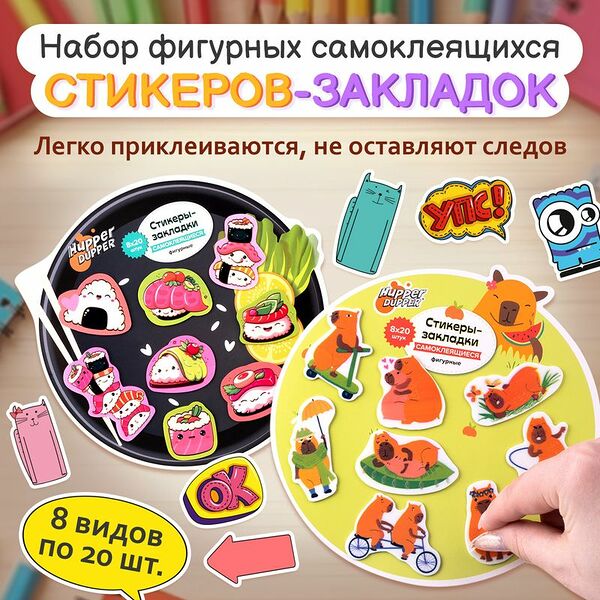 Набор фигурных самоклеящихся стикеров-закладок, Hupper Dupper, 160 шт., в ассортименте