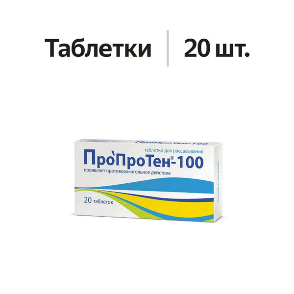Пропротен-100 таблетки для рассасывания 20 шт