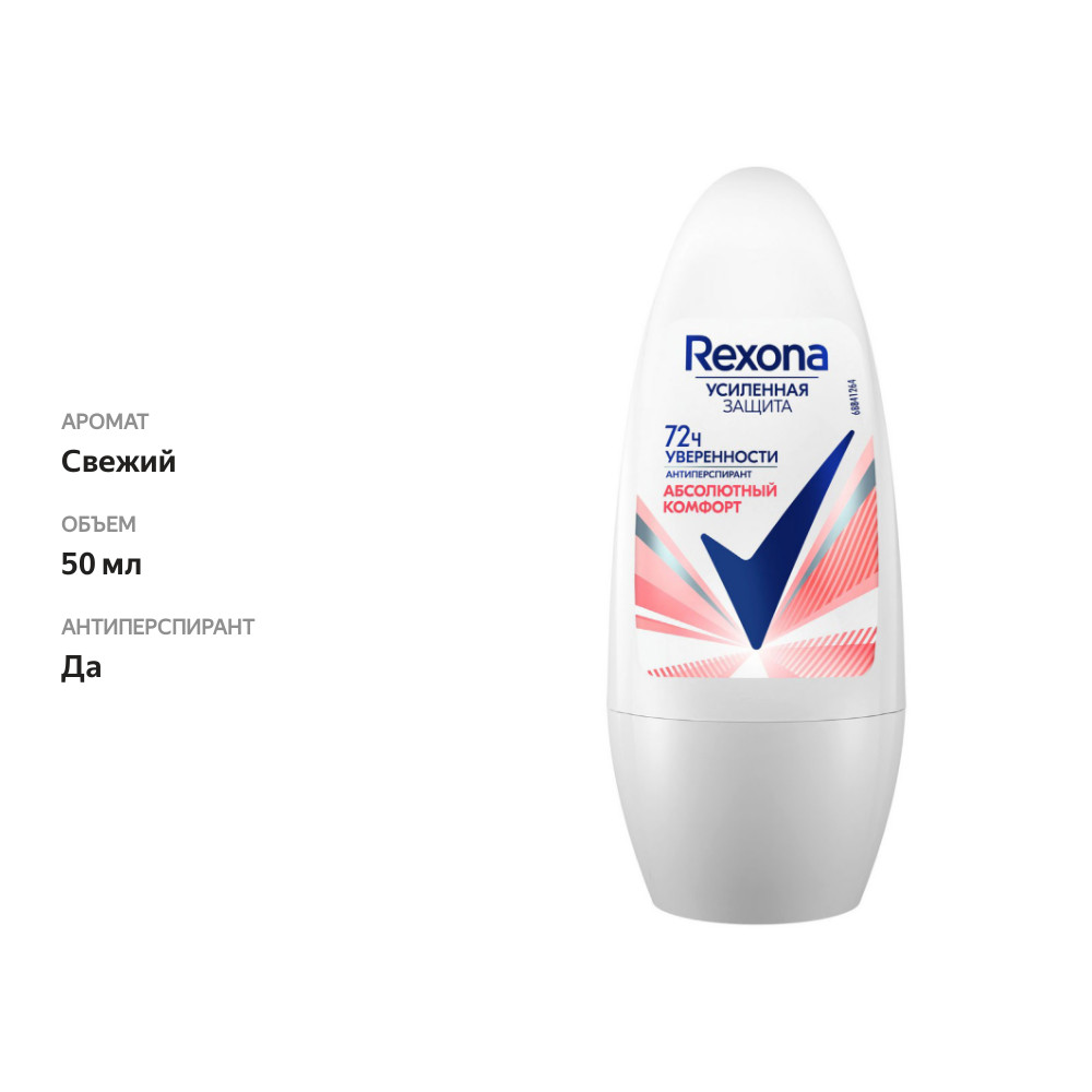 

Антиперспирант Rexona Абсолютный комфорт 50 мл