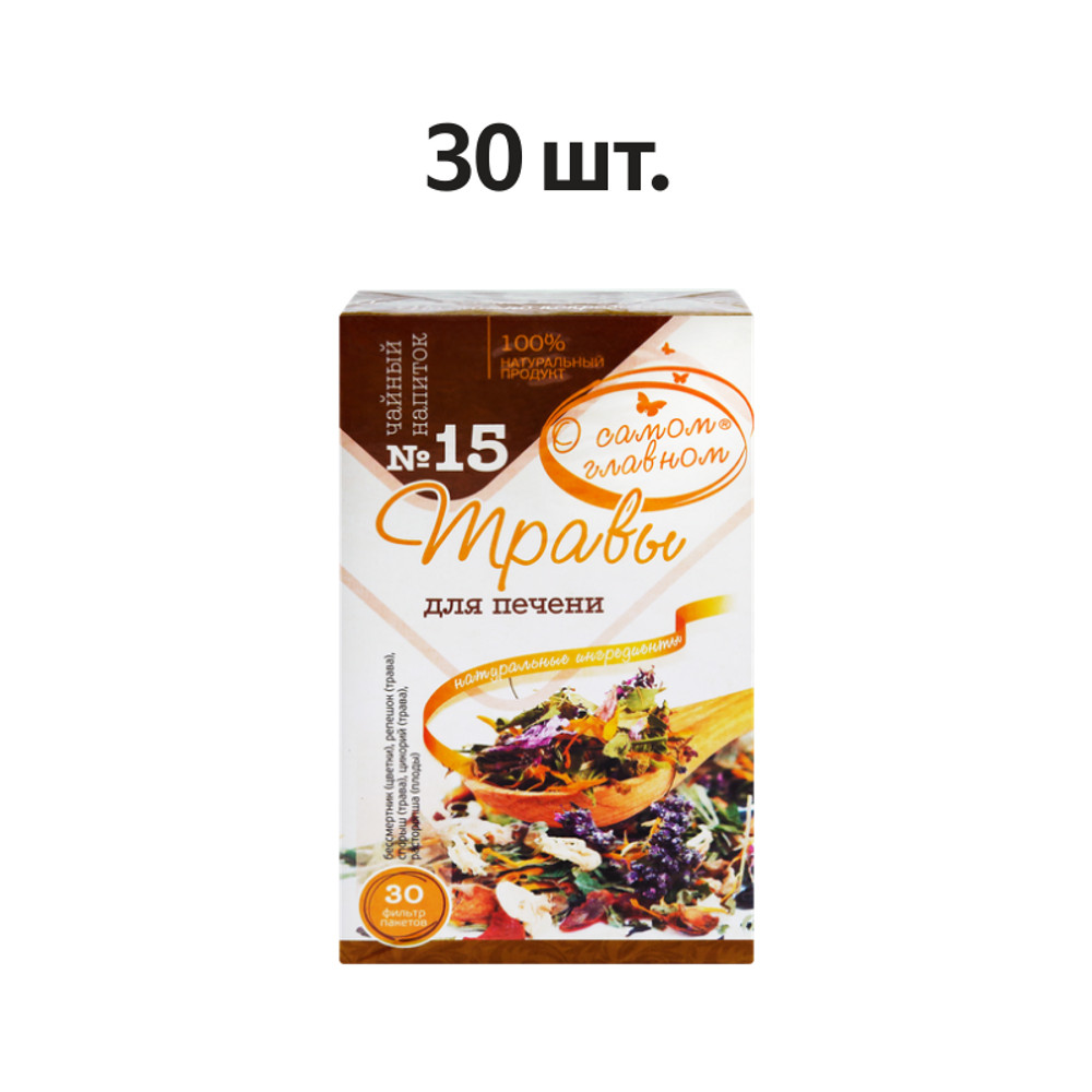 

Напиток чайный О самом главном травы для печени №15 фильтр-пакеты 30 шт. 60 г