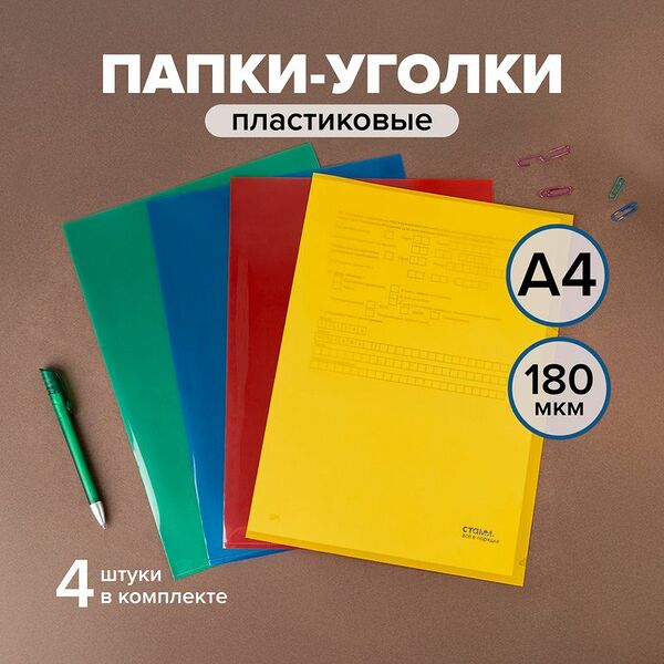 Набор пластиковых папок-уголков, СТАММ, 4 шт., в ассортименте