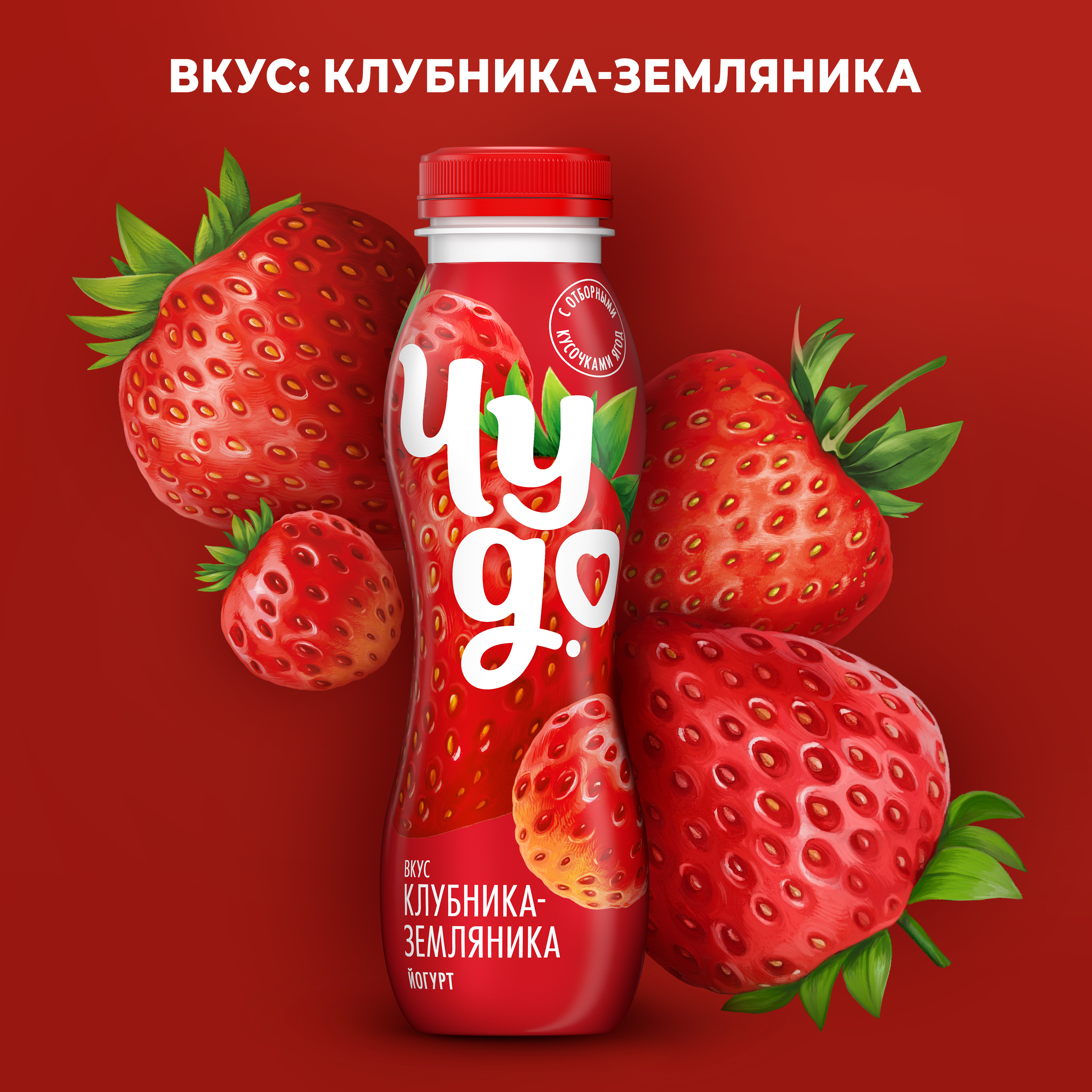 

Йогурт питьевой Чудо со вкусом Клубника-земляника 1.9% 260 г