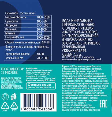 

Вода минеральная Лента №17 Родной Бюветъ лечебная газированная 1.5 л