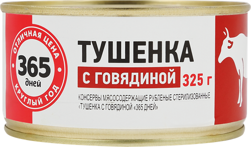 

Говядина тушеная 365 ДНЕЙ, 325г
